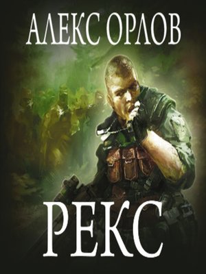 cover image of Рекс